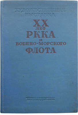 Художественная выставка «XX лет РККА и Военно-морского флота». Каталог. М., 1938.